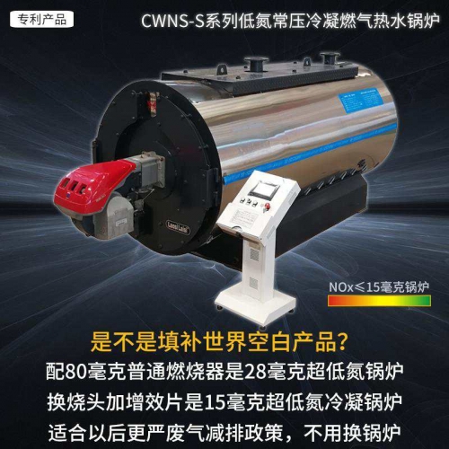 珠海CWNS-S系列低氮冷凝常壓熱水鍋爐